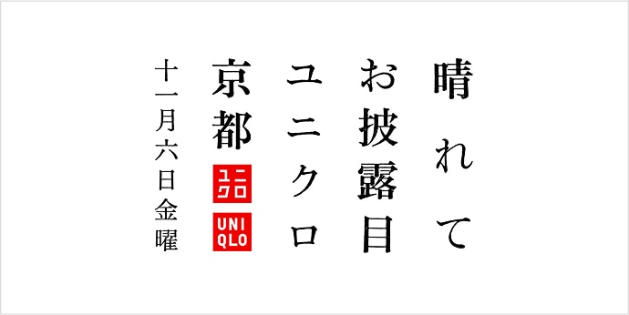 ユニクロ 京都 オープン