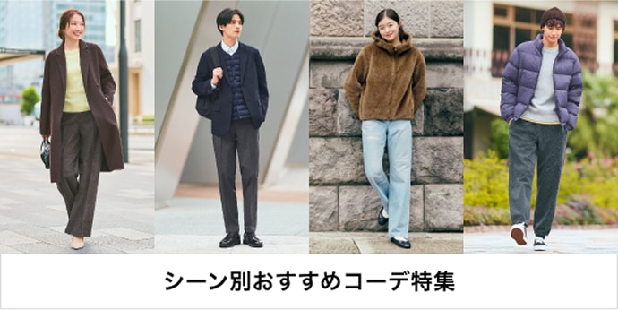 シーン別おすすめコーデ特集