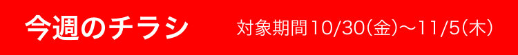 今週のチラシ