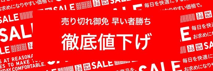 売り切れ御免 早い者勝ち 徹底値下げ