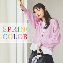 この春は色を一点投入！カラーアイテム攻略法