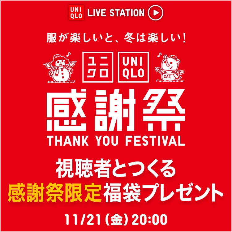 感謝祭 スタート 視聴者とつくる 感謝祭限定福袋プレゼント