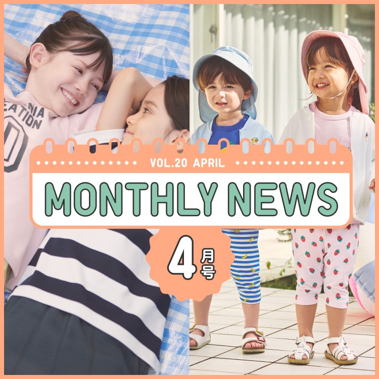 KIDS&BABY マンスリーニュース