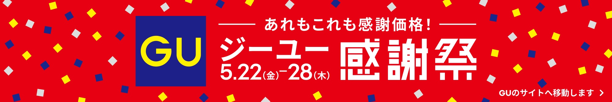 ジーユー感謝祭5月22日(金)から28日(木)まで