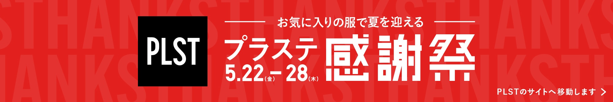 プラステ感謝祭5月22日(金)から28日(木)まで