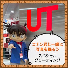 『名探偵コナン』UTスペシャルグリーティング
