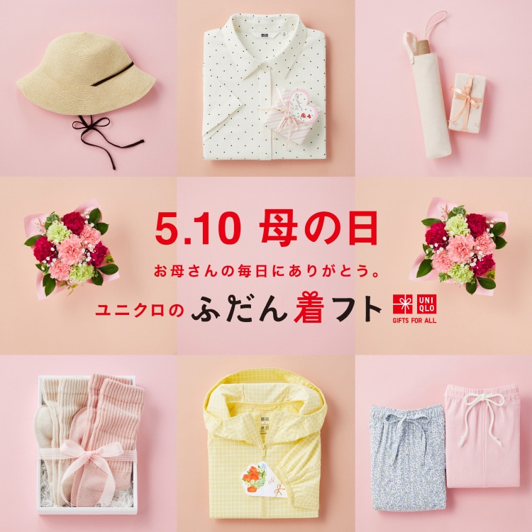 ユニクロのギフト