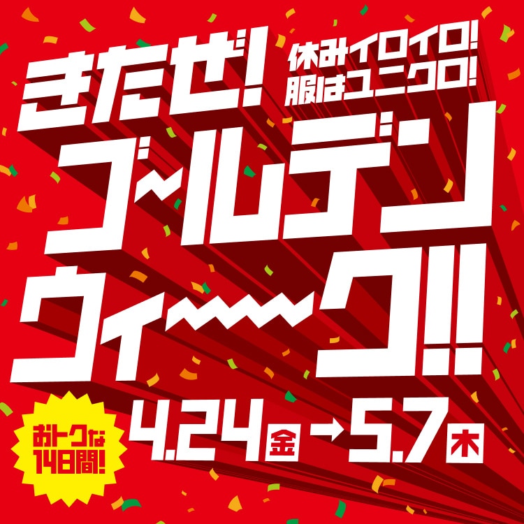 休みイロイロ！服はユニクロ！きたぜ！ゴールデンウィーク