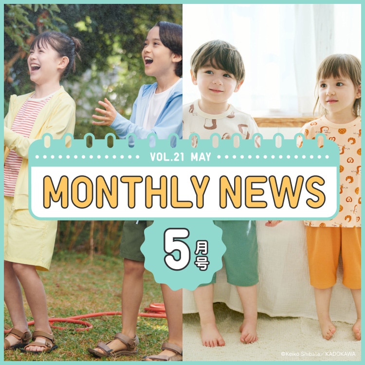 KIDS&BABY マンスリーニュース