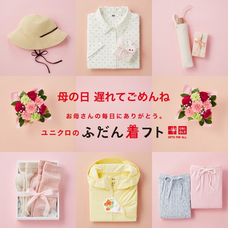 ユニクロのギフト