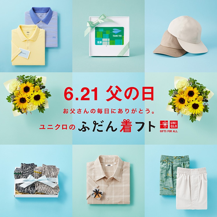 ユニクロのギフト