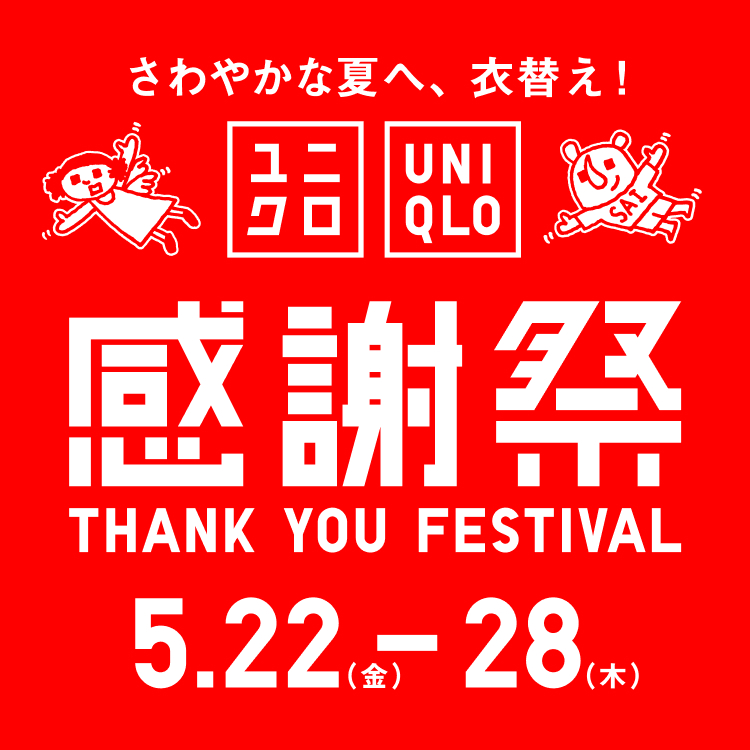 ユニクロ感謝祭