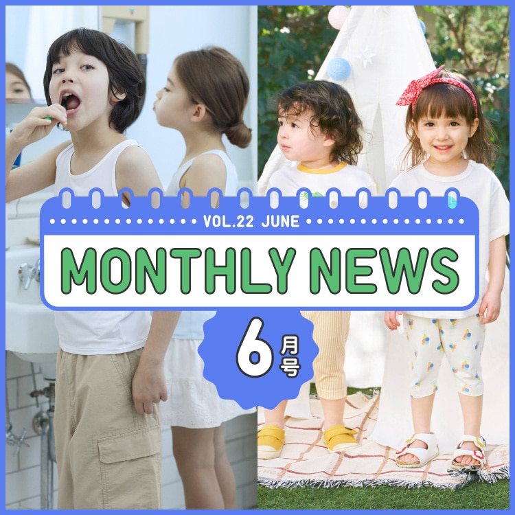 KIDS&BABY マンスリーニュース