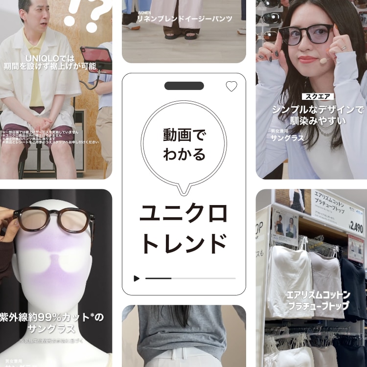 動画でわかる！ユニクロトレンド