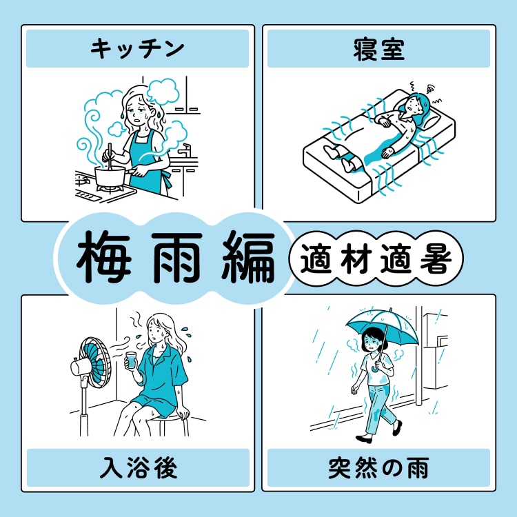 暑い夏を快適に過ごすアイテム・コーデ【梅雨編】