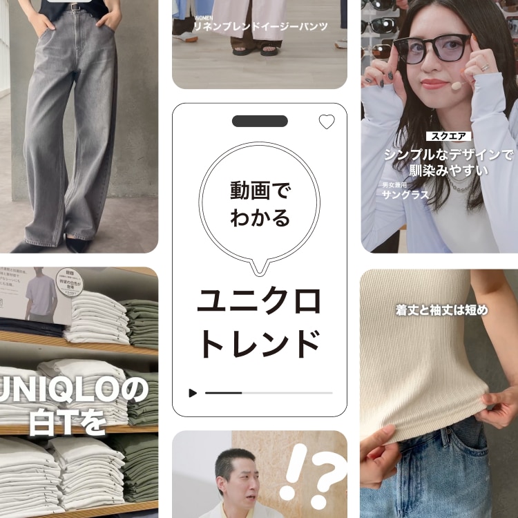 動画でわかる！ユニクロトレンド