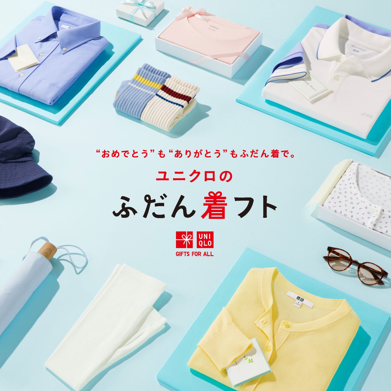 ユニクロのギフト