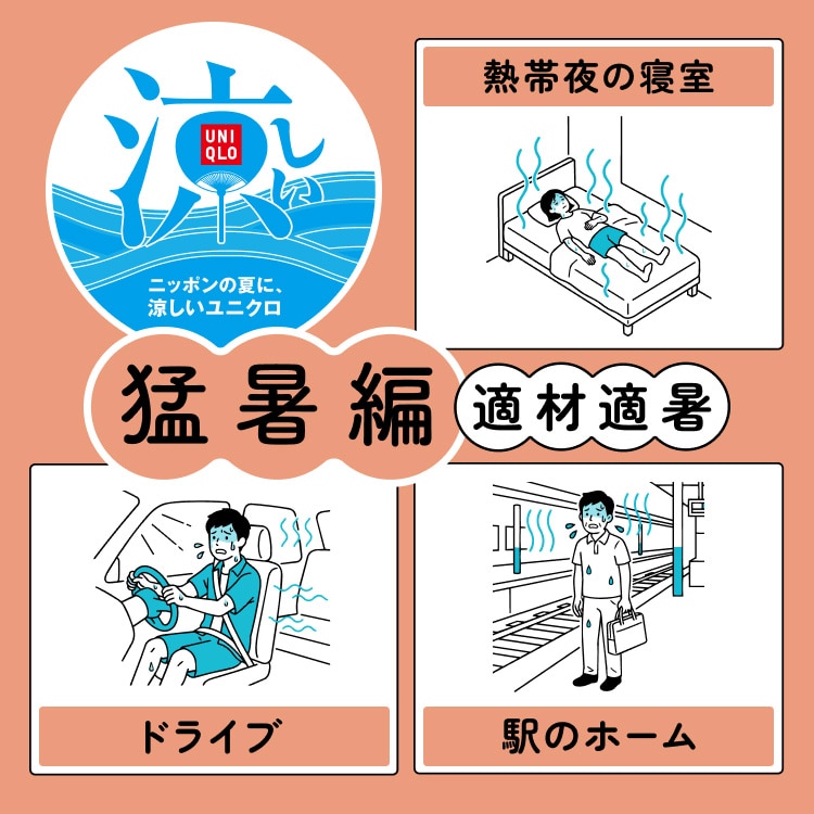 暑い夏を快適に過ごすアイテム・コーデ【猛暑編】