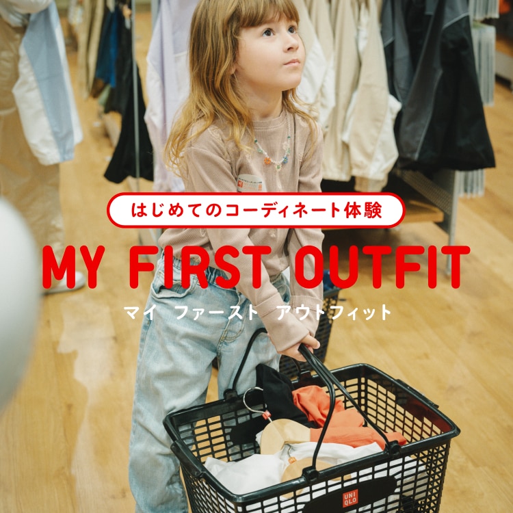 はじめてのコーディネート体験 MY FIRST OUTFIT