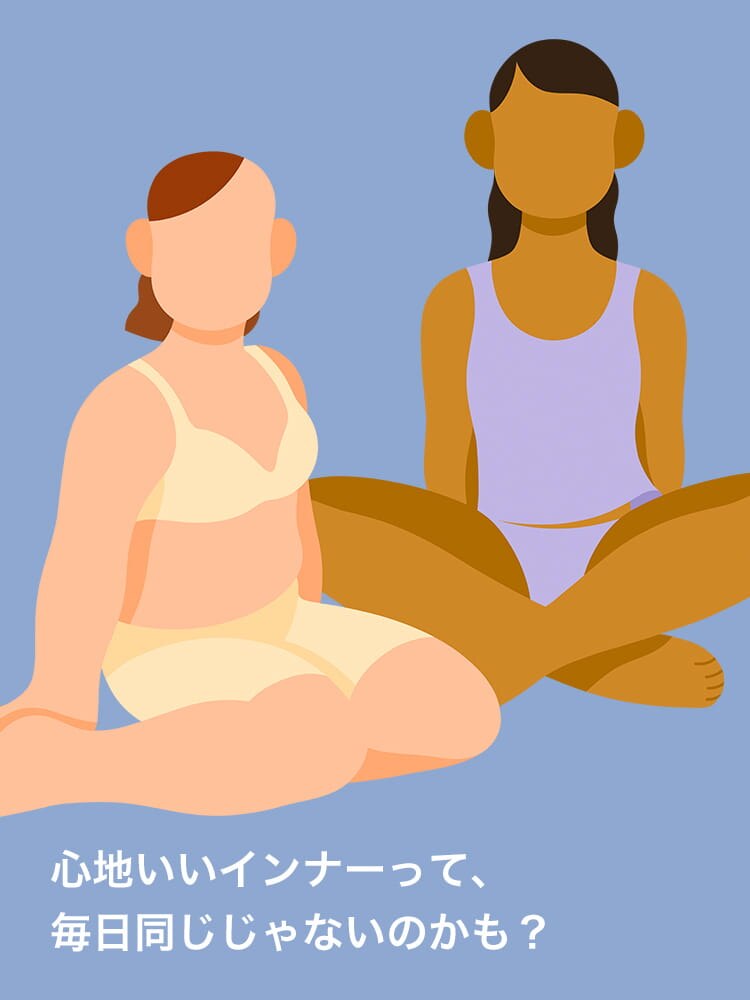 ”心地いいインナー”って、毎日同じじゃないのかも?