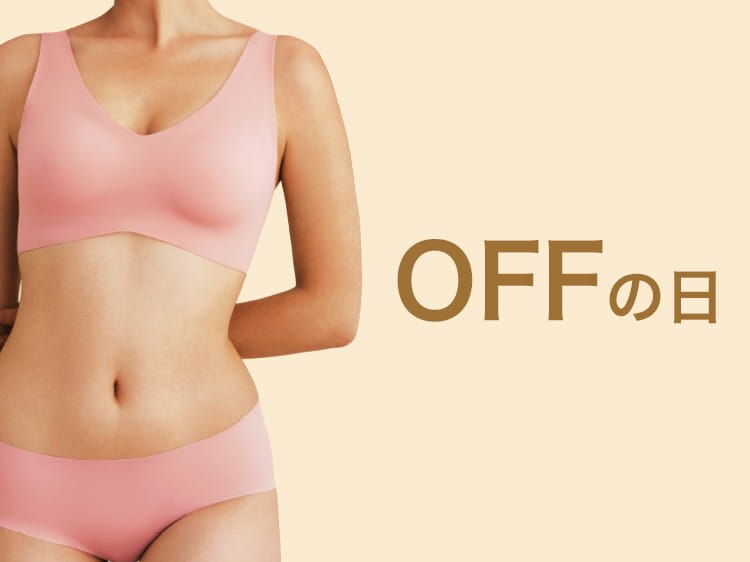 OFFの日