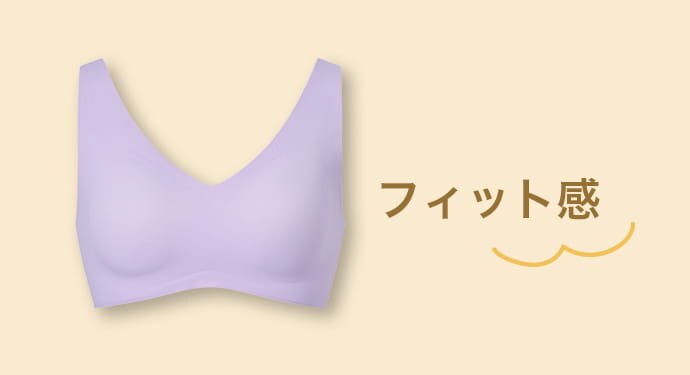 フィット感