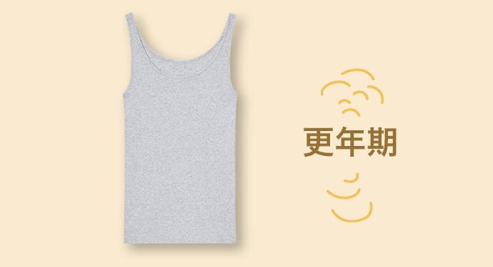 更年期
