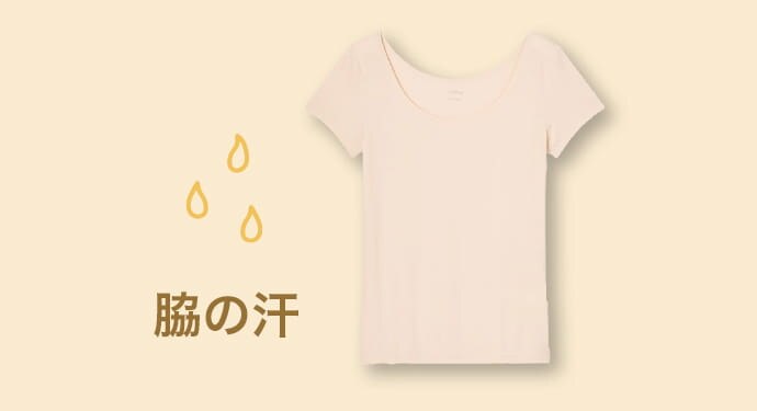 脇の汗
