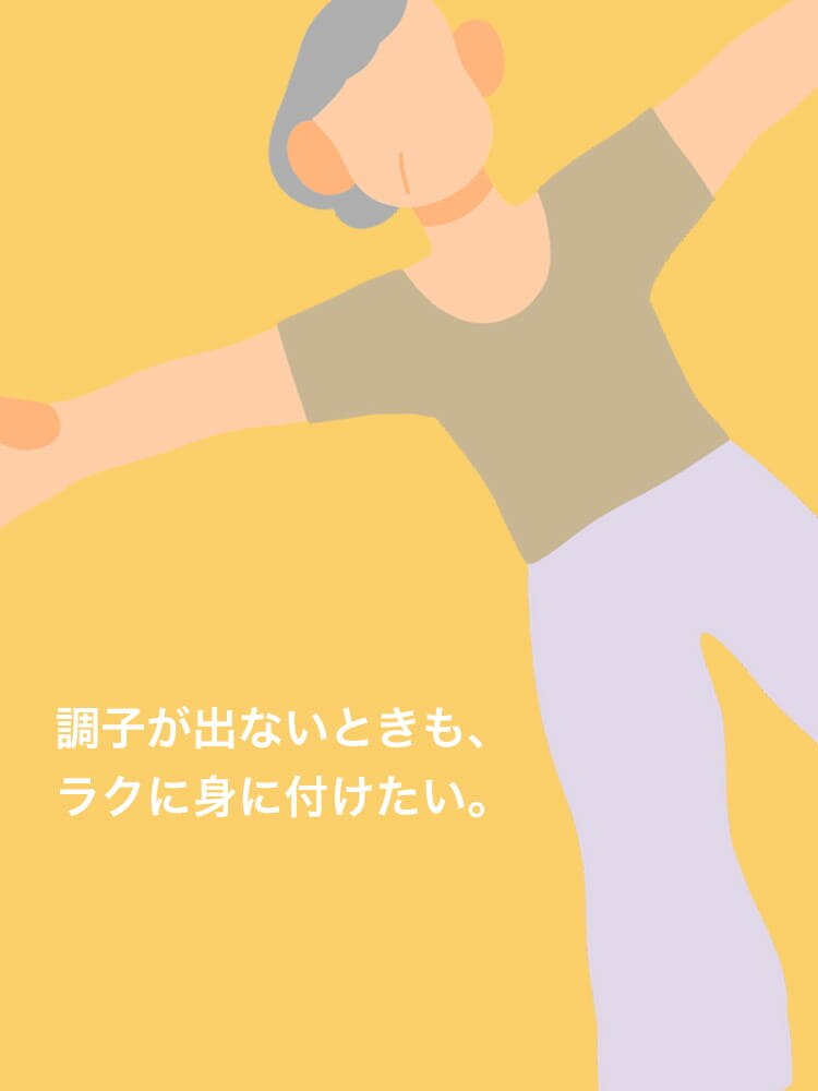 調子が出ないときも、ラクに身に付けたい。