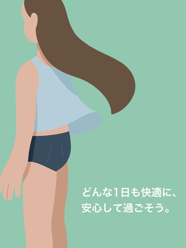 どんな1日も快適に、安心して過ごそう。