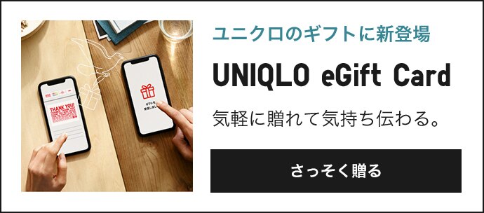 ユニクロ ユニクロのギフト 公式オンラインストア 通販サイト