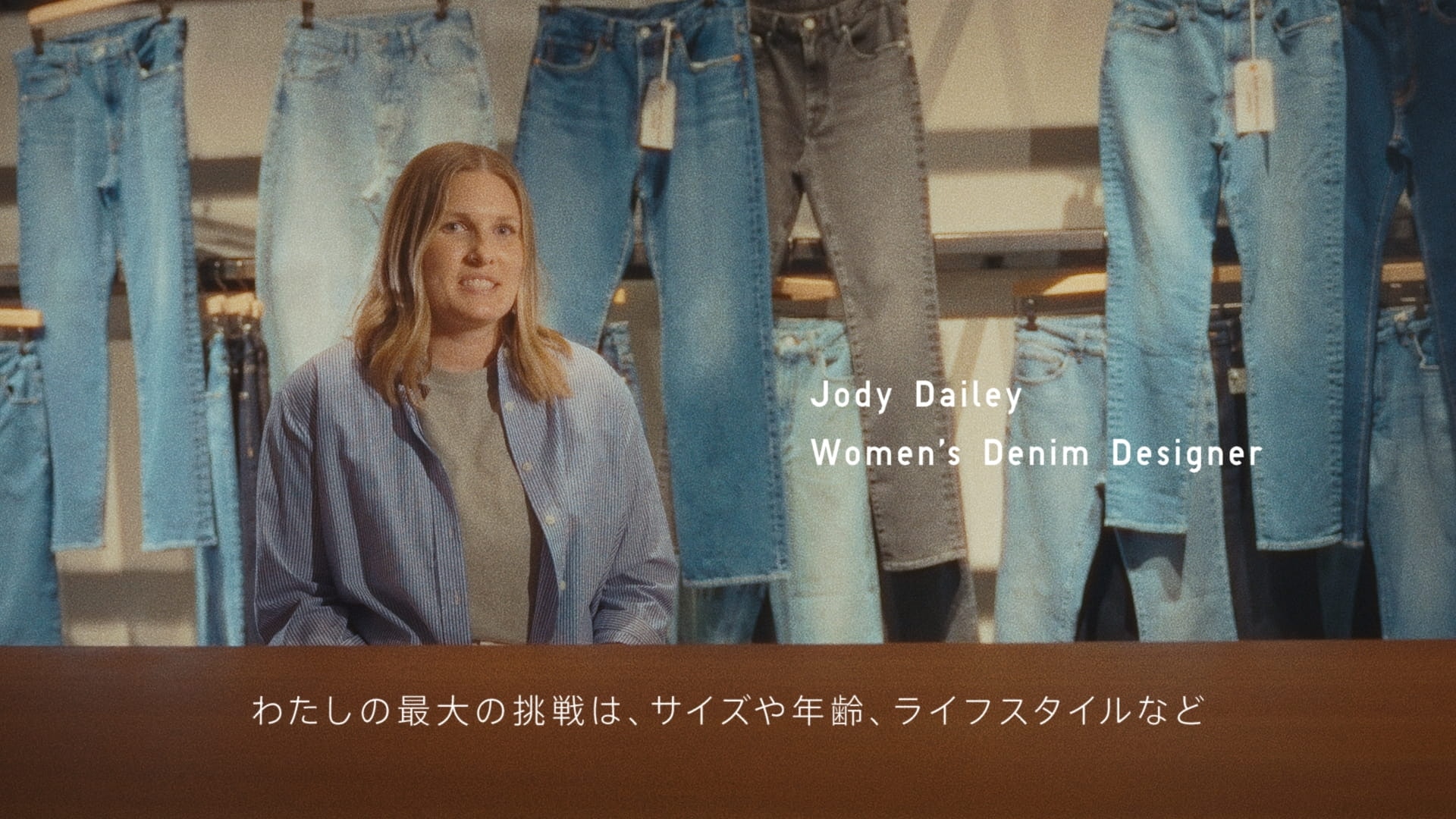ユニクロのジーンズ ものづくり篇 -ジーンズイノベーションセンター Women's Denim Designer Dailey Jody-