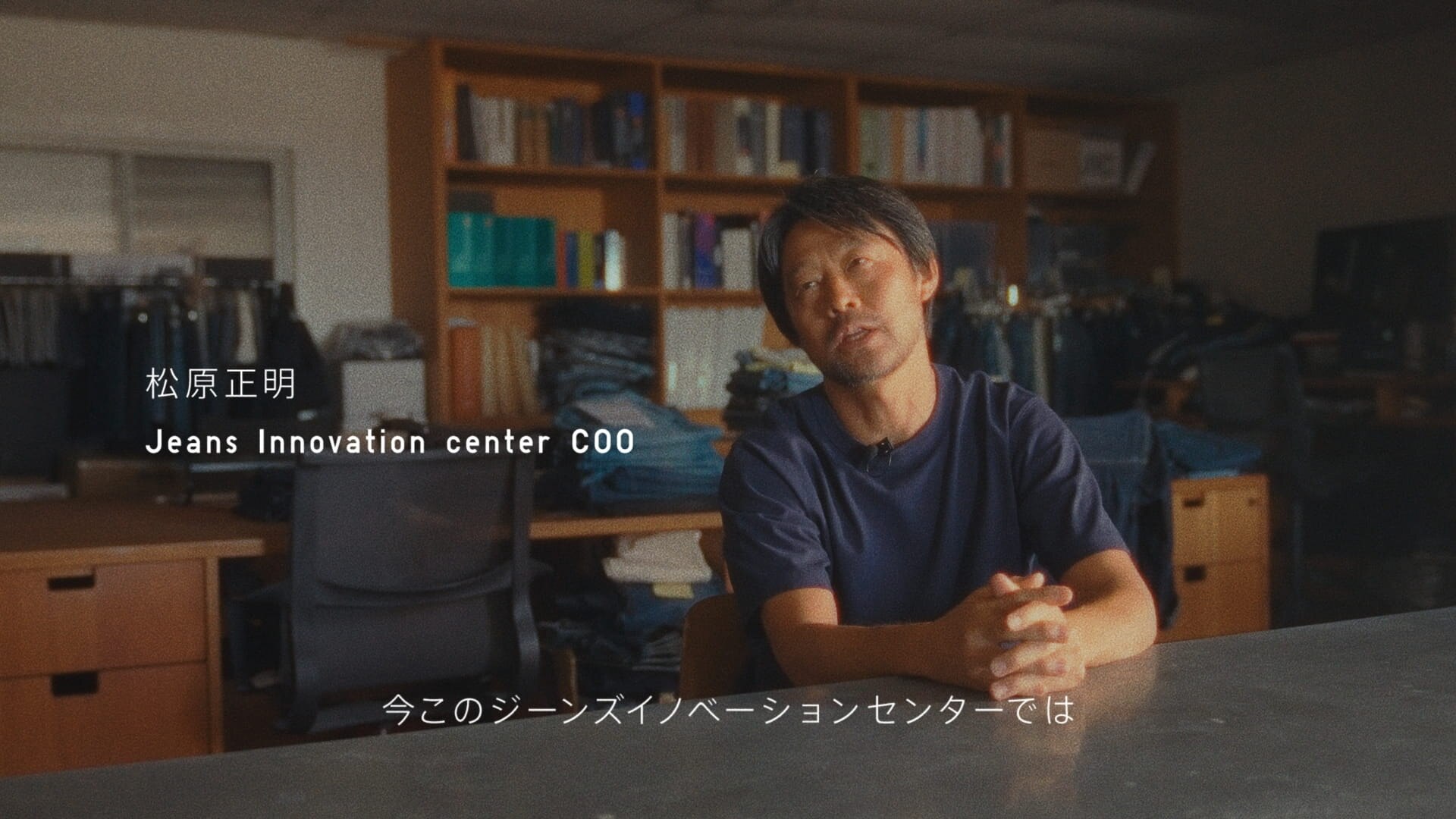 ユニクロのジーンズ ものづくり篇 -ジーンズイノベーションセンター COO 松原正明-