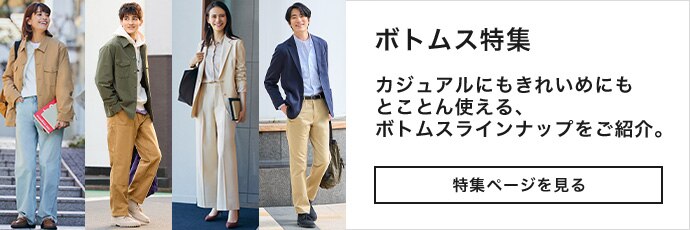 カジュアルボトムス特集