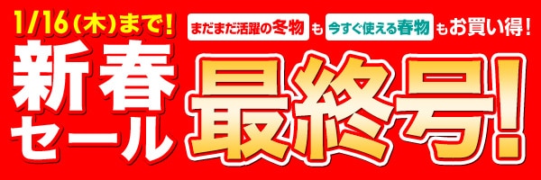 新春SALE最終バナー