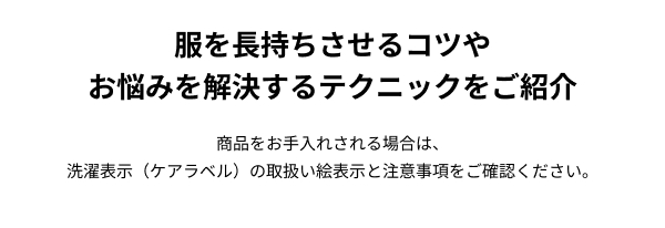 商品のお手入れ方法について