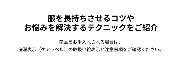 商品のお手入れ方法について