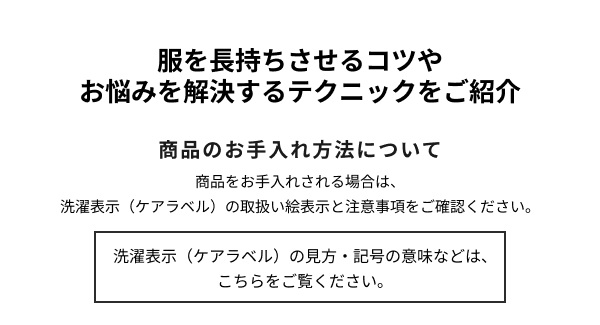 商品のお手入れ方法について