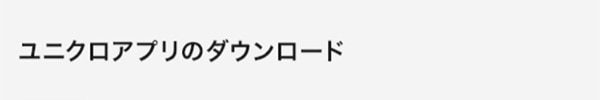 ユニクロアプリのダウンロード