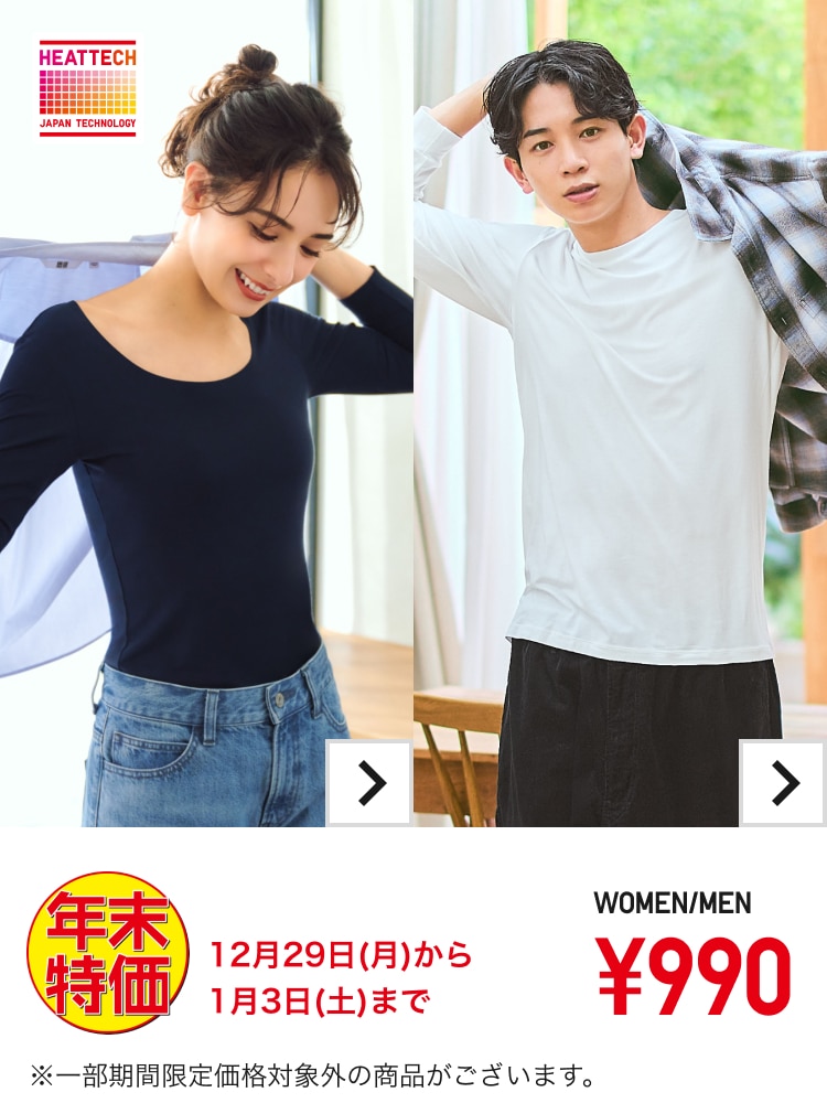 ヒートテックインナー年末特価 12月29日(月)から1月3日(土)まで WOMEN / MEN ￥990 ※一部期間限定価格対象外の商品がございます。