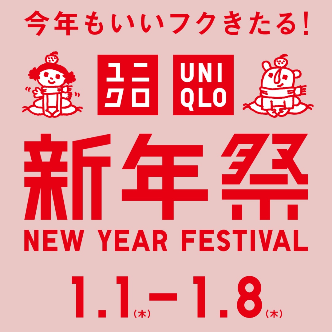 今年もいいフクきたる！ユニクロ新年祭 1/1(木)-1/8(木)