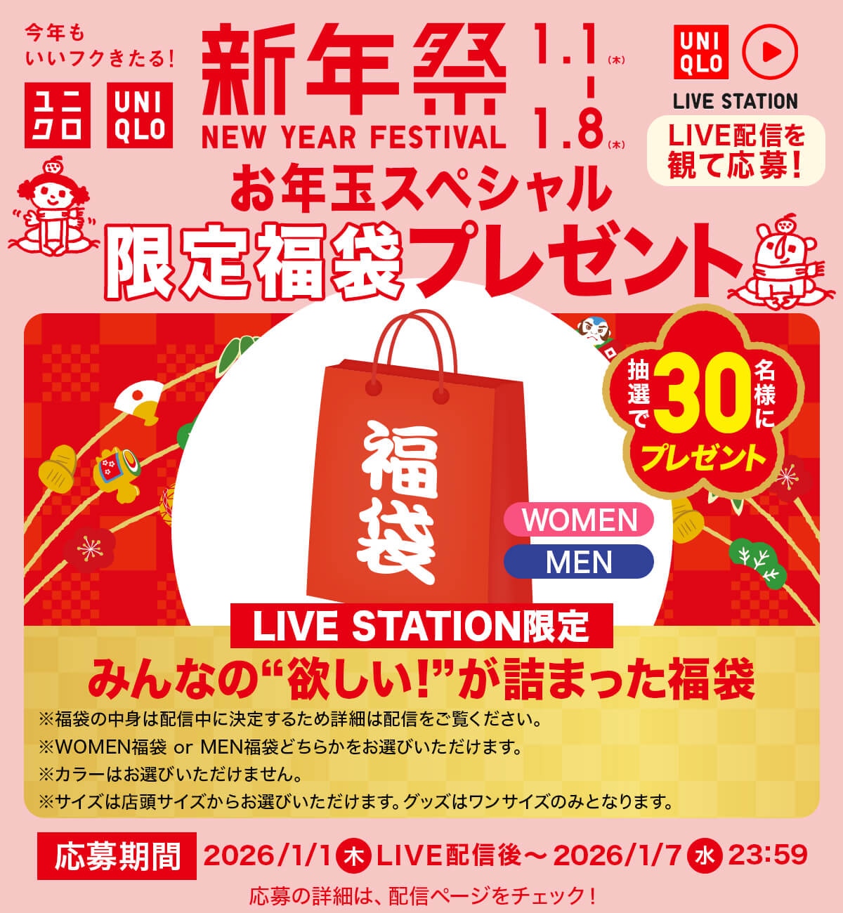 2026年元日 お年玉スペシャル 限定福袋プレゼント 1/1(木)20:00