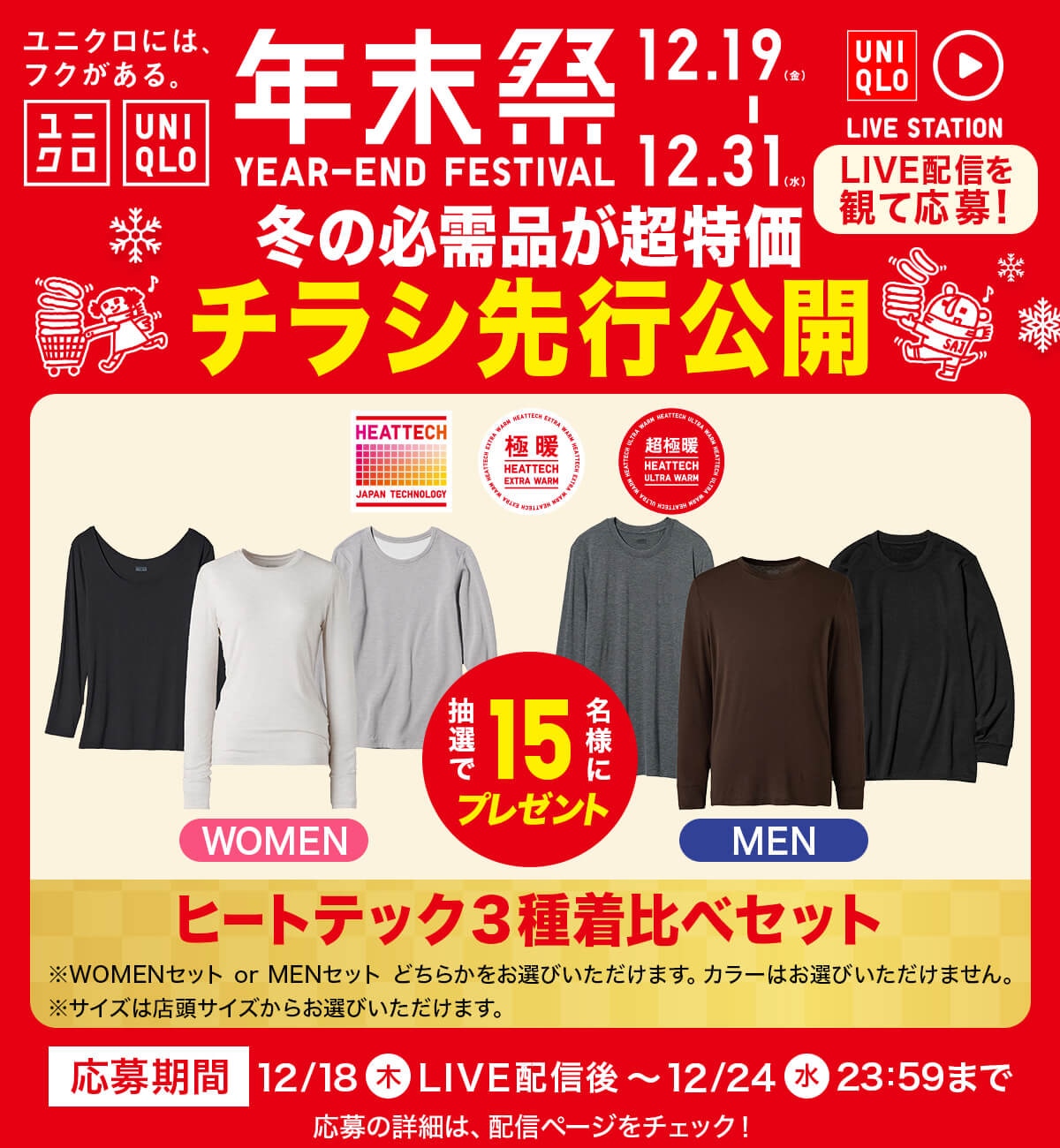 前夜祭 冬の必需品が超特価 チラシ先行公開 12/18(木)20:00