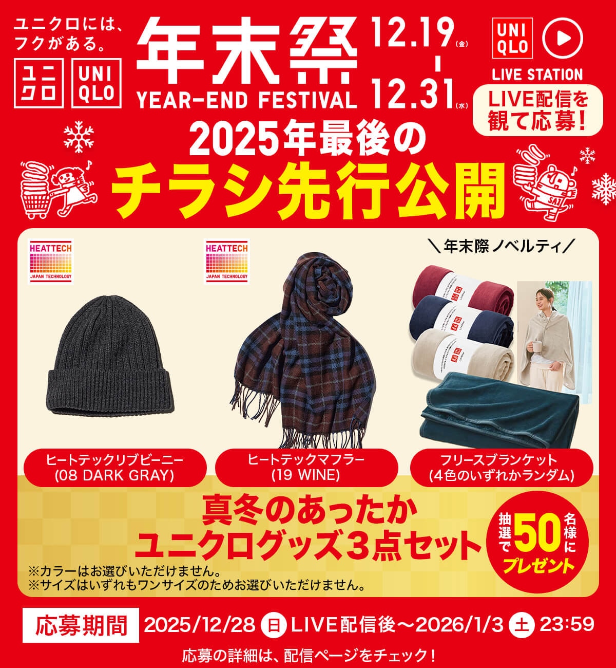 ラスト 2025年最後のチラシ先行公開 12/28(日)20:00