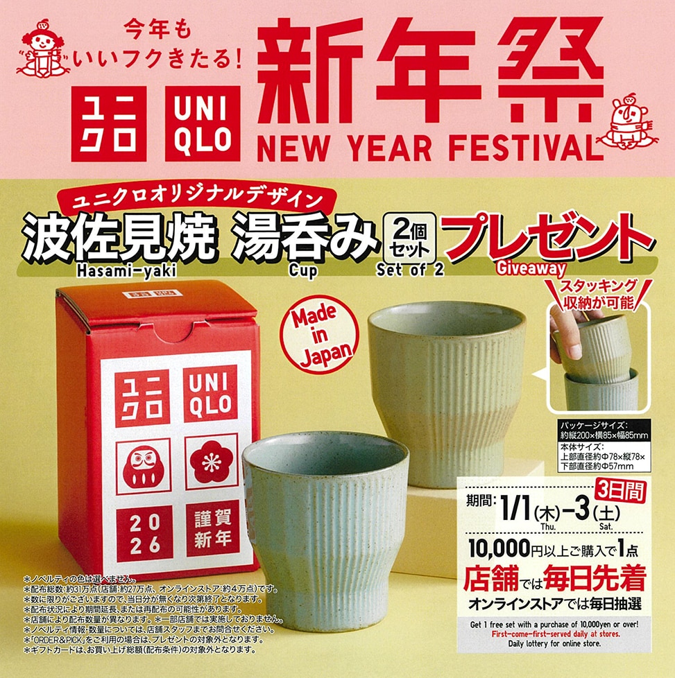 新年祭 波佐見焼 湯呑みプレゼント