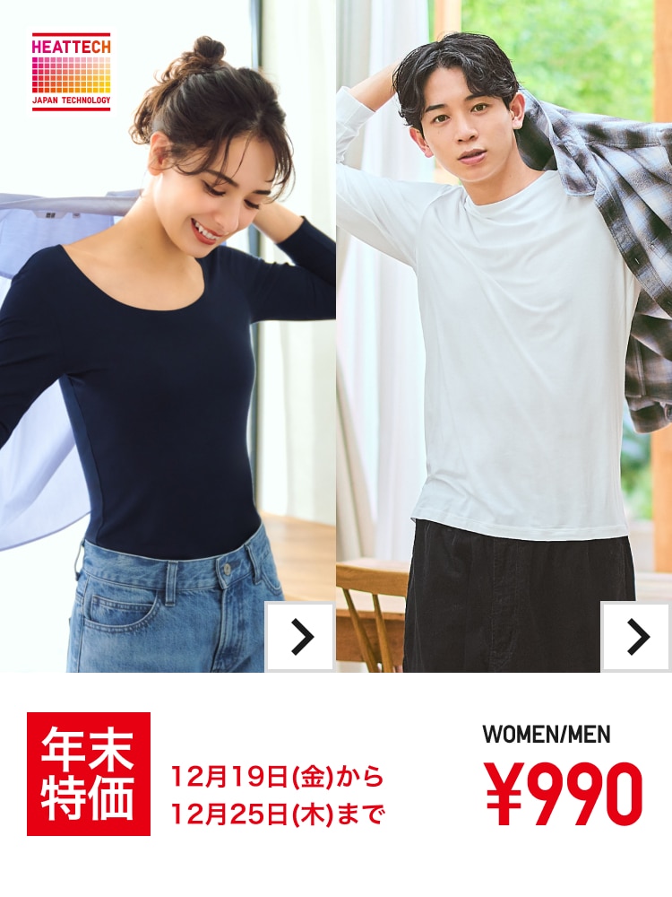 ヒートテックインナー年末特価 12月19日(金)から12月25日(木)まで WOMEN / MEN ￥990