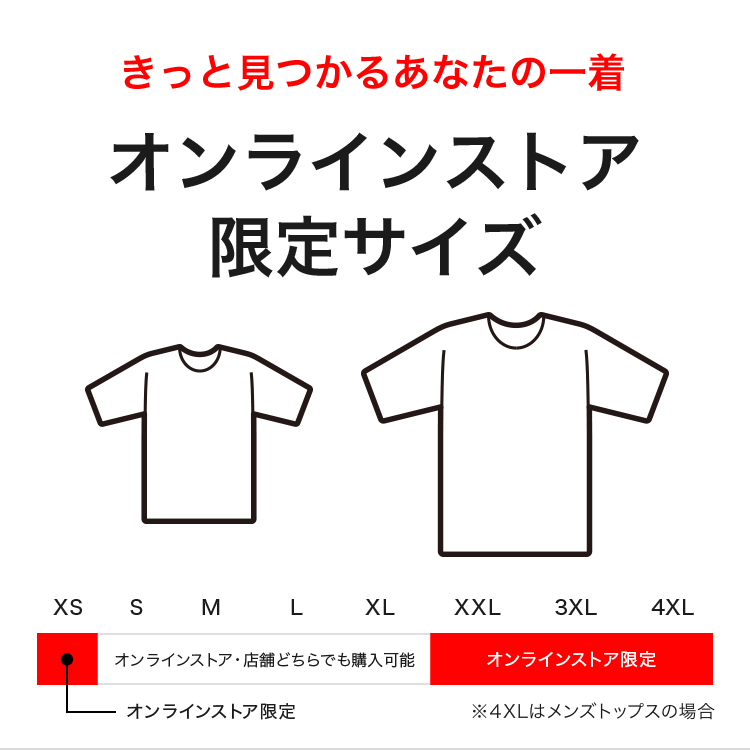 ユニクロ｜大きいサイズ、小さいサイズ - オンラインストア限定サイズ