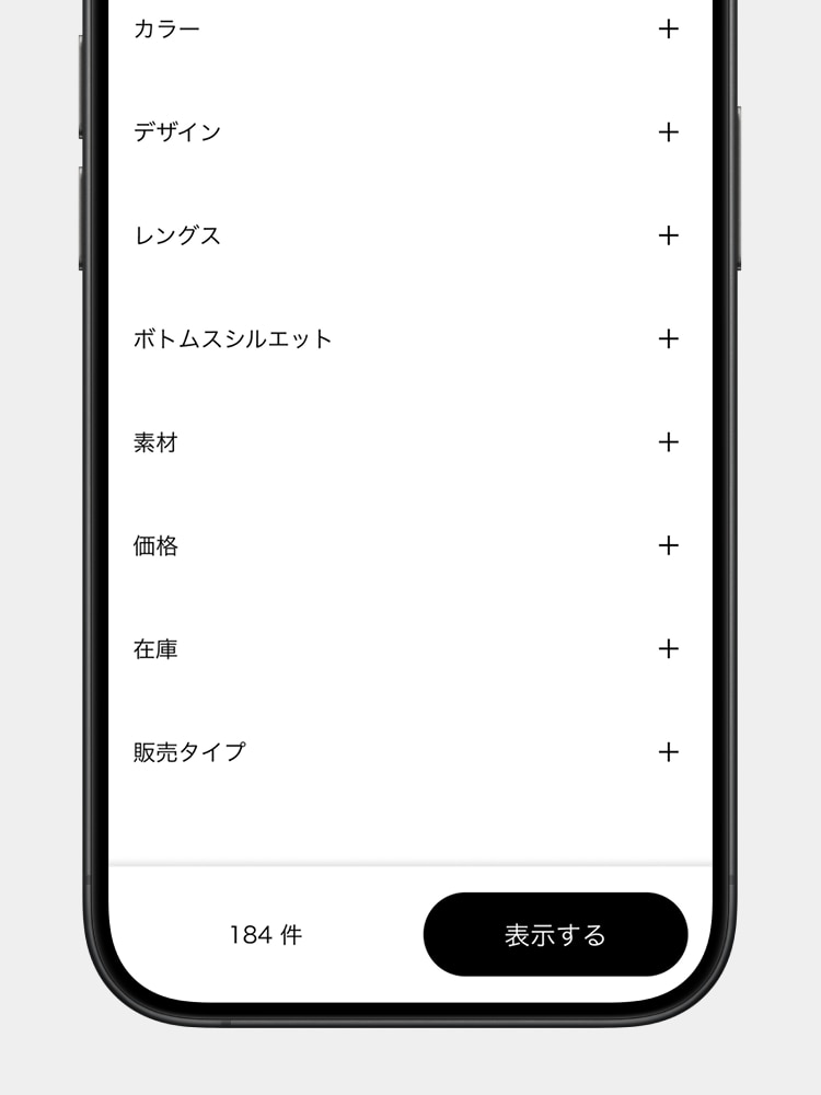 「素材」や「デザイン」「袖丈」などの絞り込み条件が追加され、“パンツ”や“丈長め”など組み合わせて絞り込み検索ができるようなりました。​