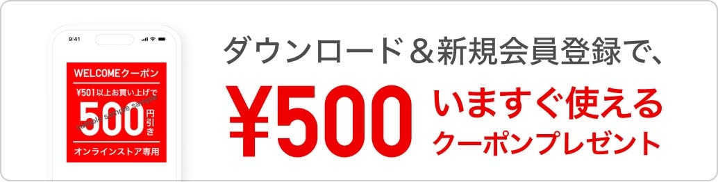 ダウンロード＆新規会員登録で、いますぐ使える¥500クーポンプレゼント