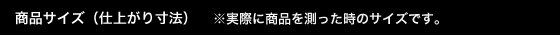 商品サイズ(仕上がり寸法)